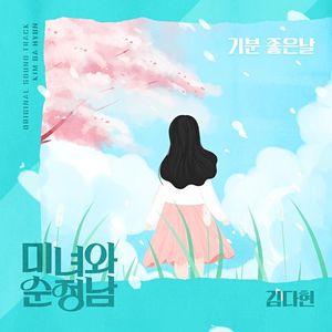 미녀와 순정남 OST part.3