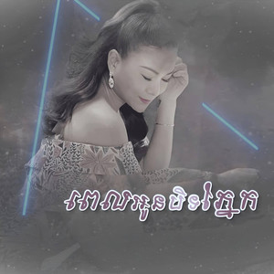 ពេលអូនបិទភ្នែក