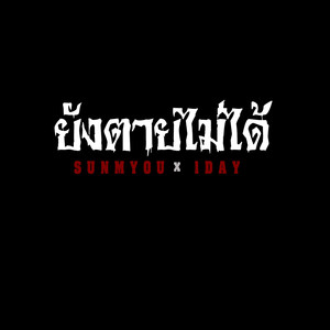 ยังตายไม่ได้ (Explicit)