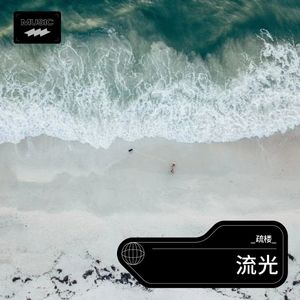 流光 (Demo)