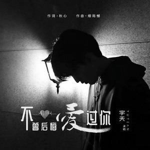 不曾后悔爱过你