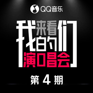 来看我们的演唱会 第4期