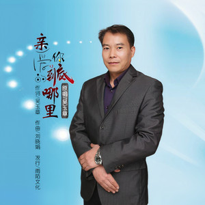 亲爱的你到底在哪里