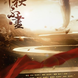 千秋不尽 (Single Version)