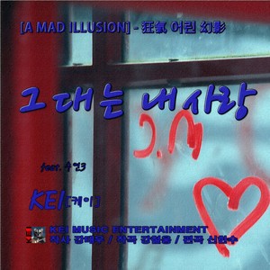 그대는 내 사랑(Feat. 정수연) (你是我的爱)