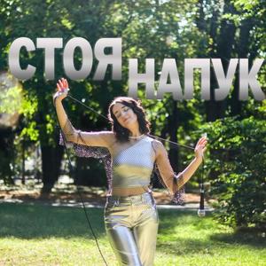 СТОЯ НАПУК