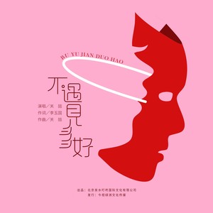 不遇见多好