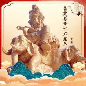 普贤菩萨十大愿王