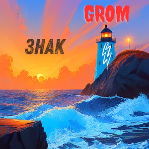 Знак