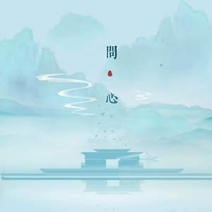 问心 (伴奏)