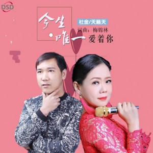 今生唯一爱着你 (中四版)