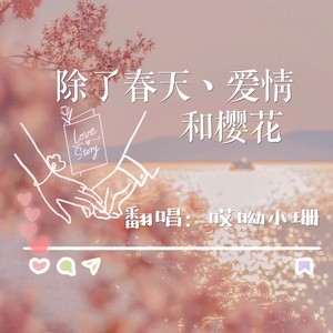 除了春天、爱情和樱花