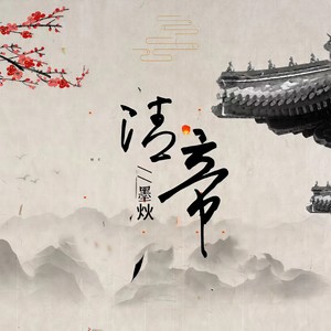 清·帝 (伴奏)