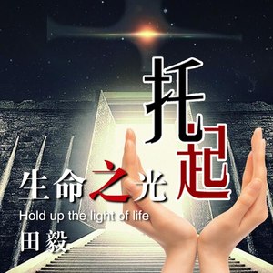 托起生命之光 (田毅版)
