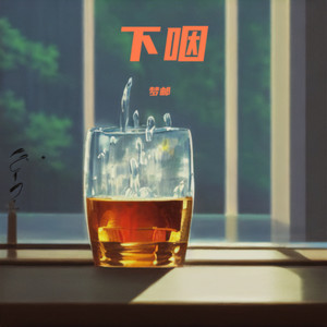 下咽 (伴奏)