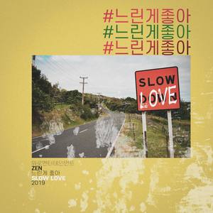 느린 게 좋아 (Slow Love)