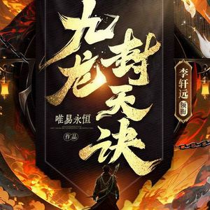 酷匠听书 - 0002 九龙封天诀（上）