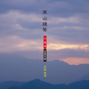 奕睆佛曲唱颂(9): 寒山钟声