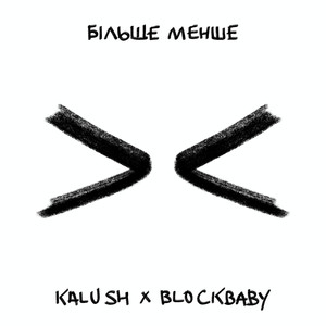 Більше менше