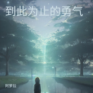 第三个吻痕-阿萝拉