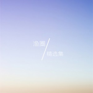 变迁