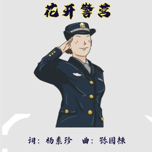 花开警营