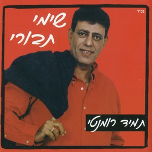 תמיד רומנטי