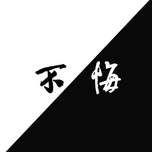 不悔 (伴奏)