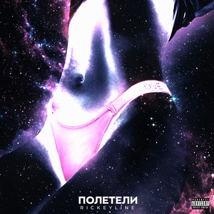 Полетели (prod. by GLB) (Explicit)