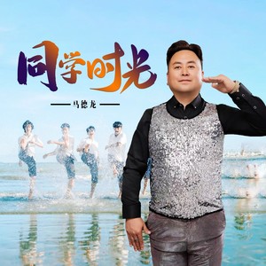 同学时光 (伴奏)