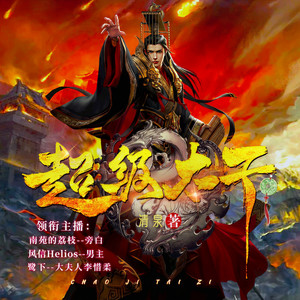 超级太子 第001集 温良妻（群926659890）