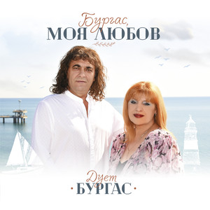Бургас ми е името(Инструментал)