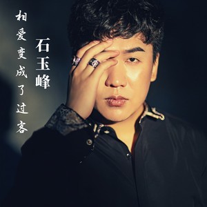 相爱变成了过客 (伴奏)