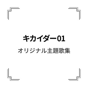 「キカイダー01」オリジナル主題歌集