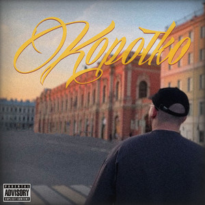 Коротко (Explicit)