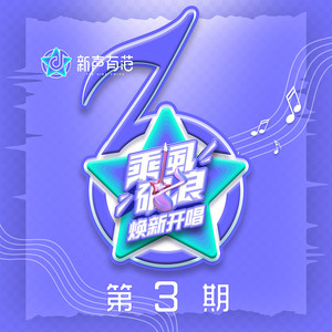 新声有范第九季 第3期