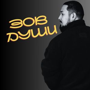 Зов души