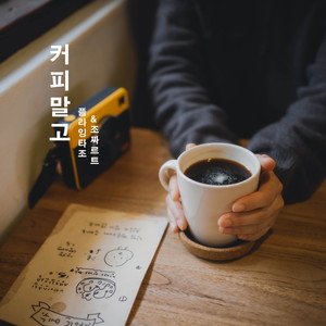 커피말고 (not coffee) (Duet ver.)
