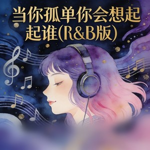 当你孤单你会想起谁 (R&B版)