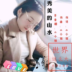 秀美的山水