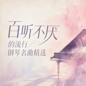 安妮的仙境 (钢琴版纯音乐无损版)封面