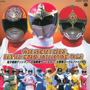 東映戦隊ヒーロー BATTLE MUSIC COLLECTION Vol.2