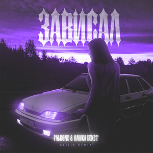 Зависал (Keilib Remix|Explicit)