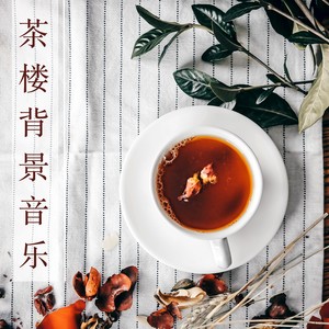 茶楼背景音乐