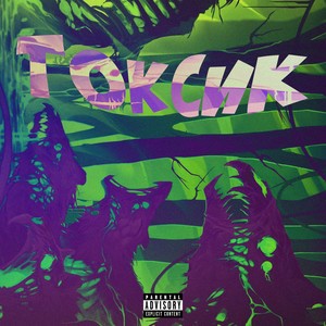 СИТКОМ (feat. Цокольный этаж БЗЧ & VZRYVNOY) (Explicit)