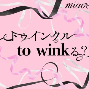 トゥインクル to winkる？