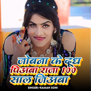 Jobana Ke Dudh Piyaba Raja 100 Sal Jiaba