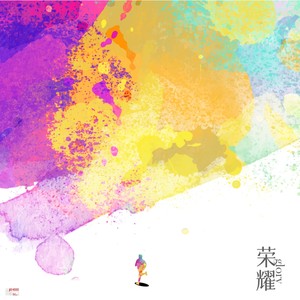 荣耀