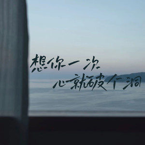想你一次心就破个洞