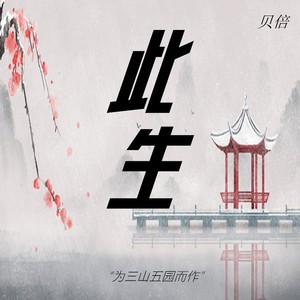 此生 - 为三山五园而作